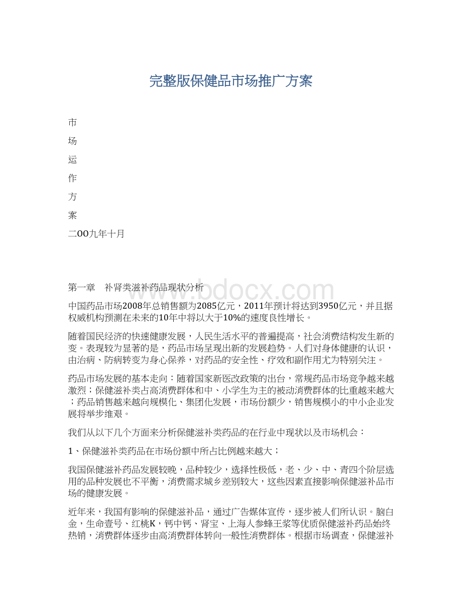 完整版保健品市场推广方案.docx