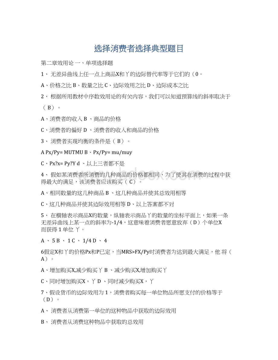 选择消费者选择典型题目Word文件下载.docx_第1页