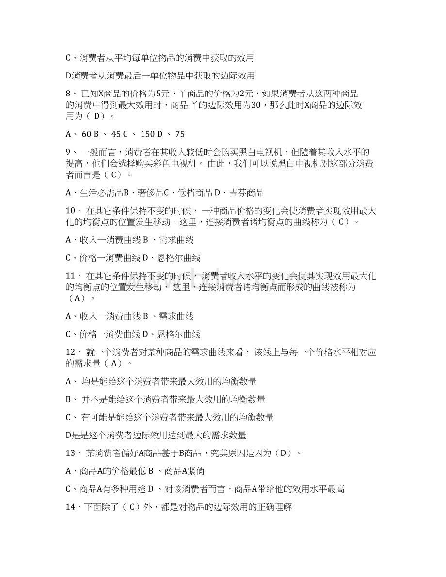 选择消费者选择典型题目Word文件下载.docx_第2页