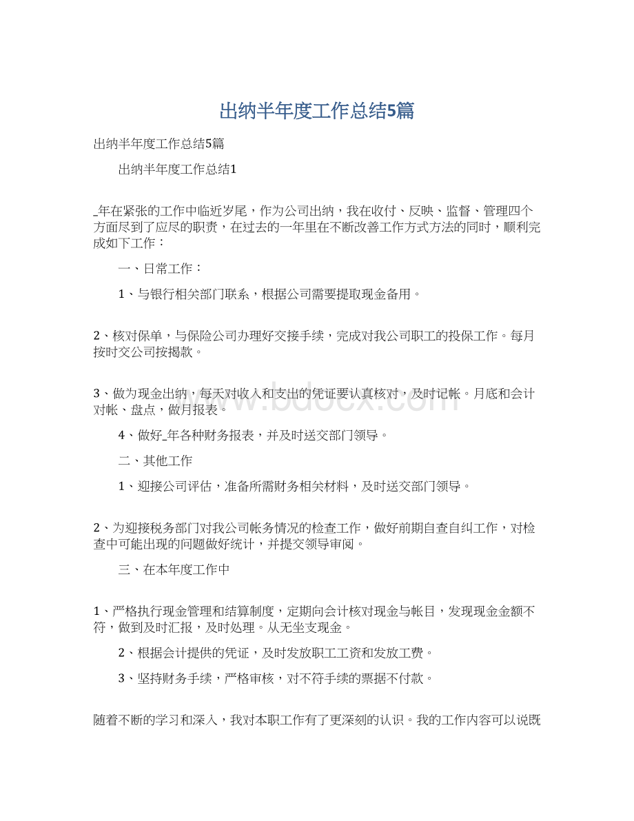 出纳半年度工作总结5篇.docx_第1页