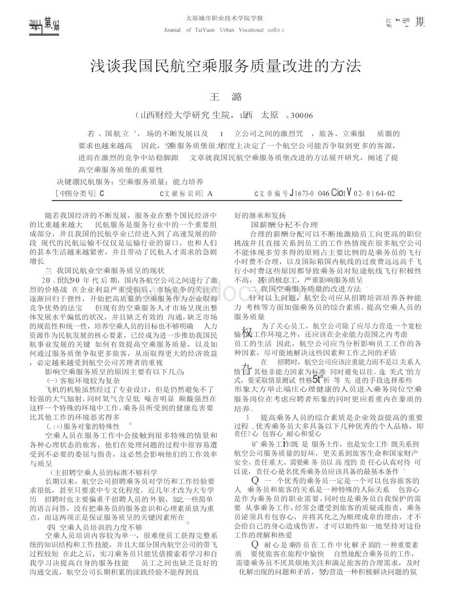 浅谈我国民航空乘服务质量改进的方法 (1).docx