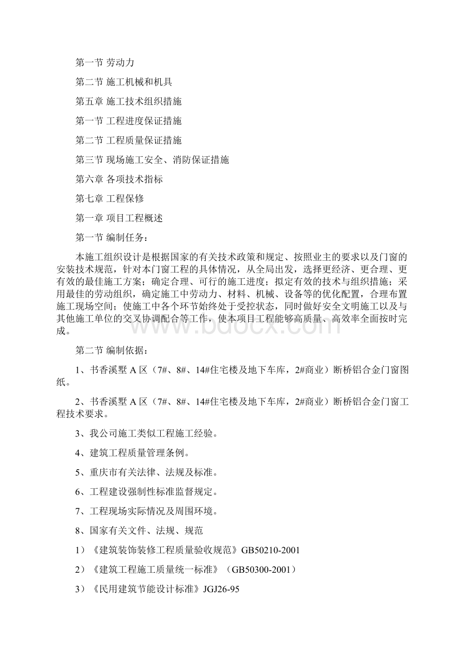 铝合金门窗工程施工组织设计Word格式.docx_第2页