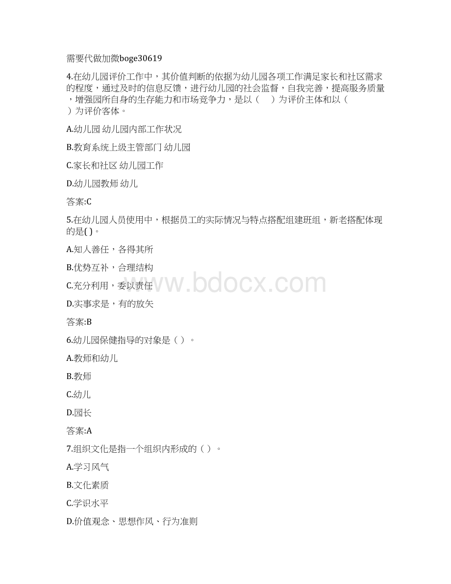 福师春《幼儿园组织与管理》在线作业二附满分答案Word格式.docx_第2页