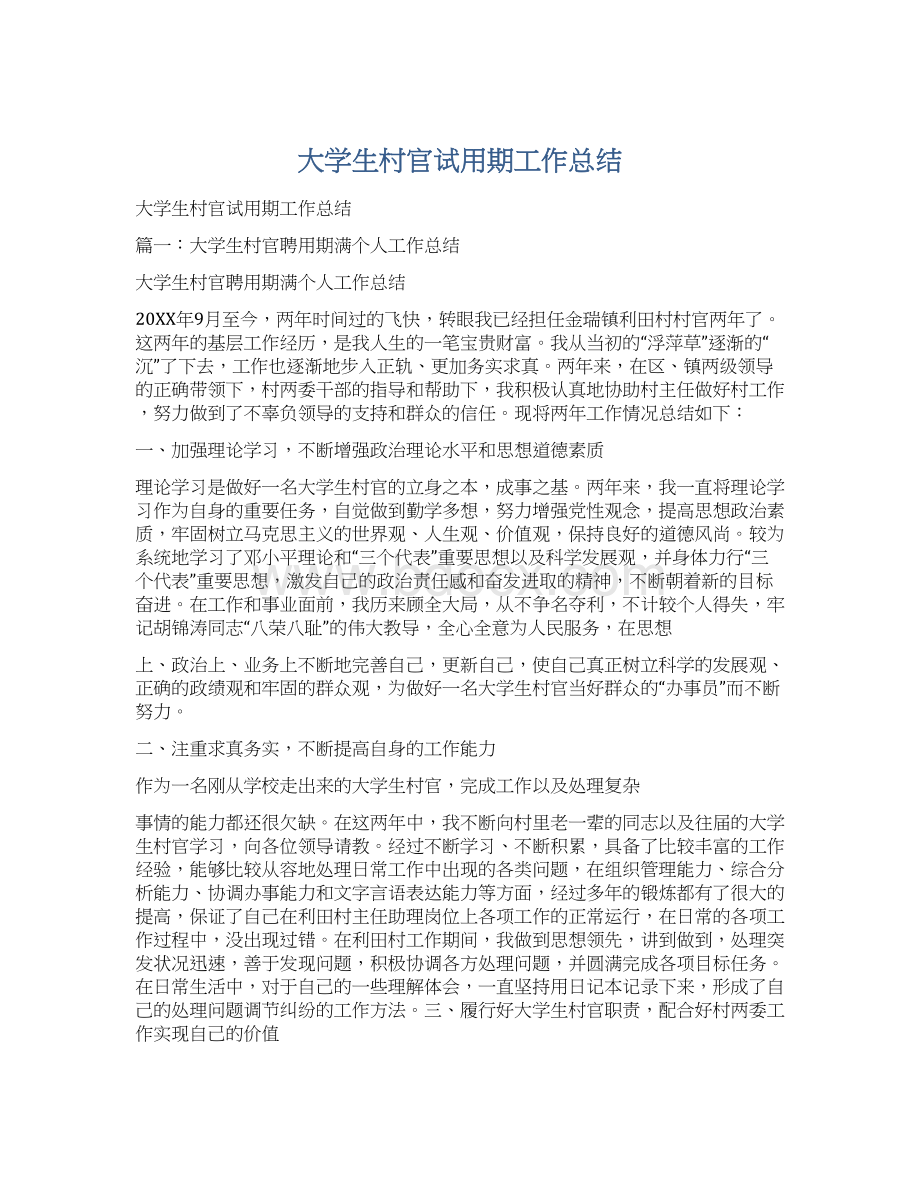 大学生村官试用期工作总结文档格式.docx_第1页