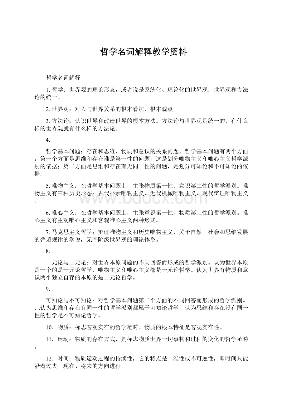 哲学名词解释教学资料.docx