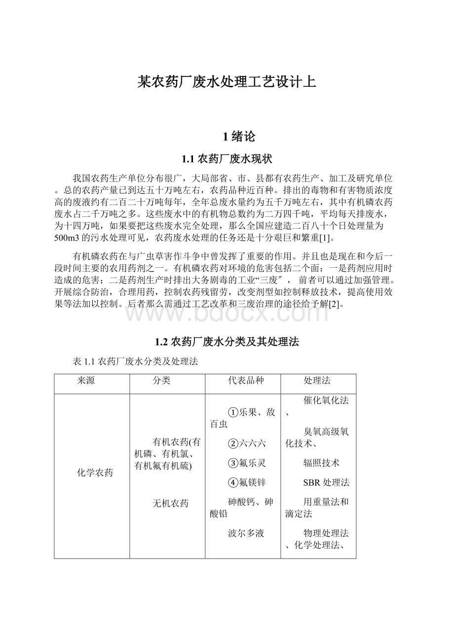 某农药厂废水处理工艺设计上Word下载.docx