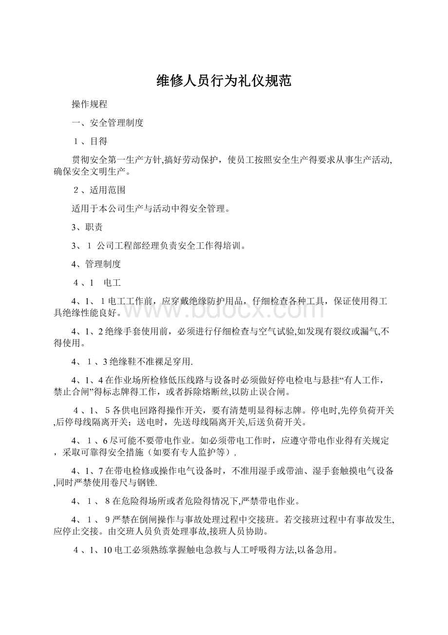 维修人员行为礼仪规范.docx_第1页