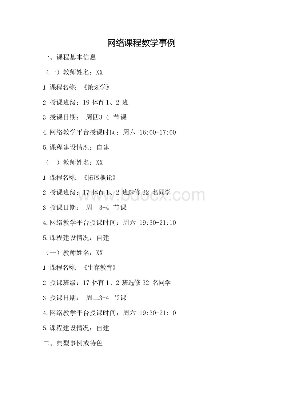 疫情网络授课教学实例与总结.docx_第1页