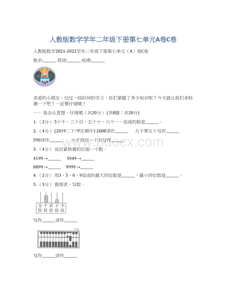 人教版数学学年二年级下册第七单元A卷C卷文档格式.docx