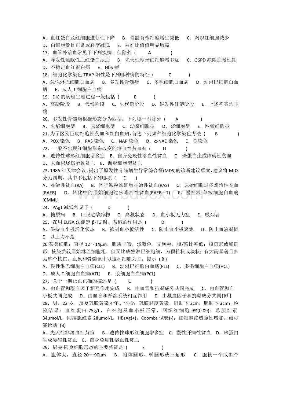 临床血液学检验试题_精品文档.docx_第2页