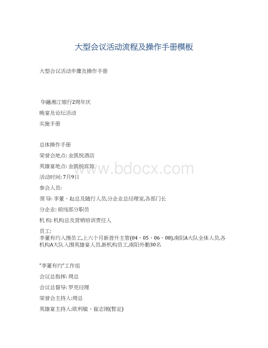 大型会议活动流程及操作手册模板Word格式.docx_第1页