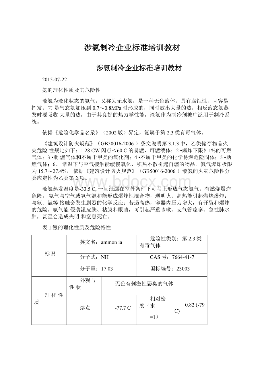 涉氨制冷企业标准培训教材.docx_第1页