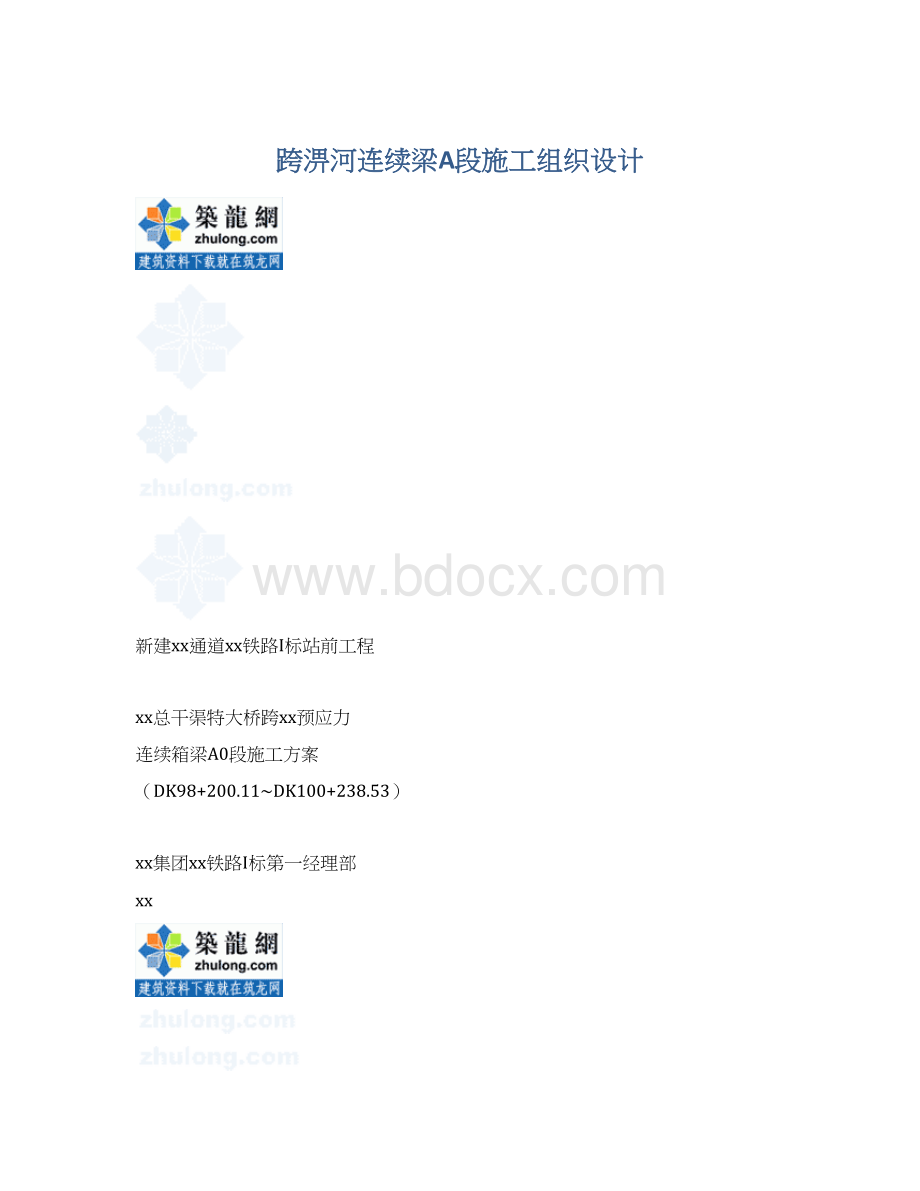 跨淠河连续梁A段施工组织设计.docx