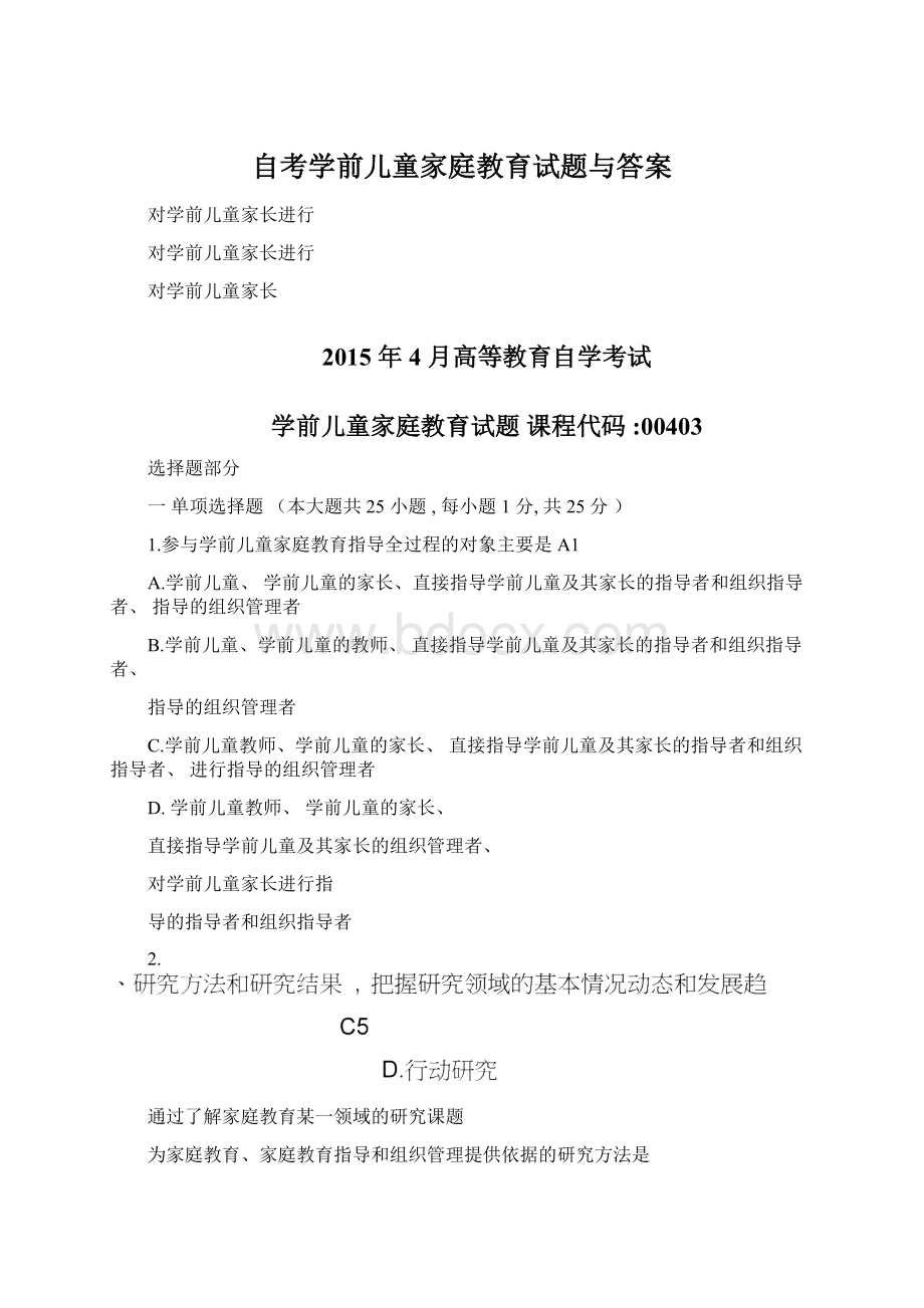 自考学前儿童家庭教育试题与答案Word格式文档下载.docx