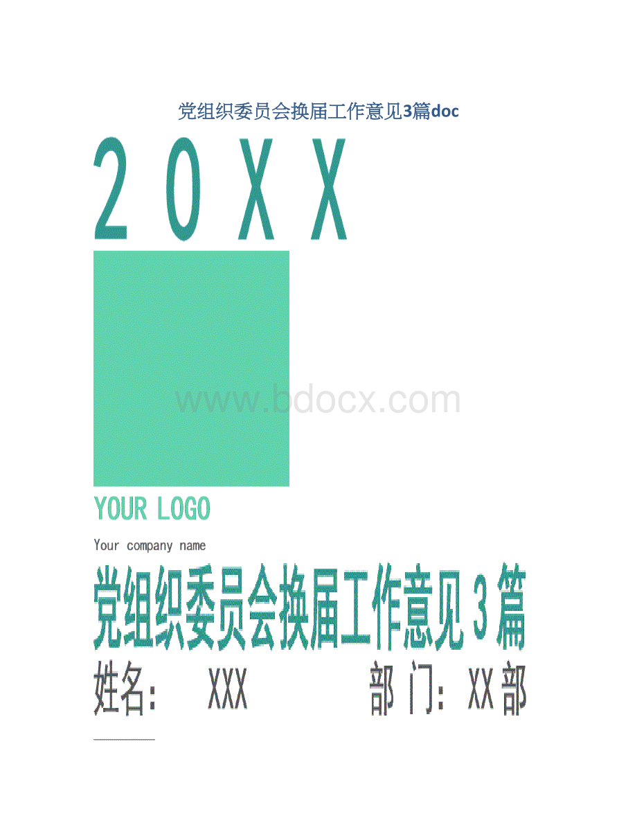 党组织委员会换届工作意见3篇docWord文件下载.docx_第1页