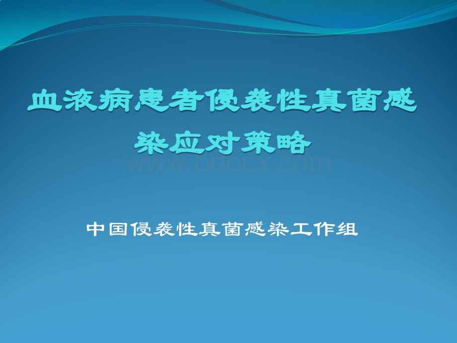 侵袭性真菌病中国专家共识PPT文档格式.pptx_第1页