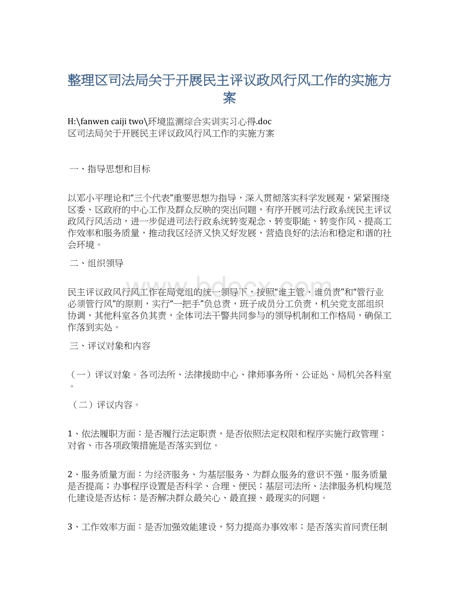 整理区司法局关于开展民主评议政风行风工作的实施方案Word文件下载.docx