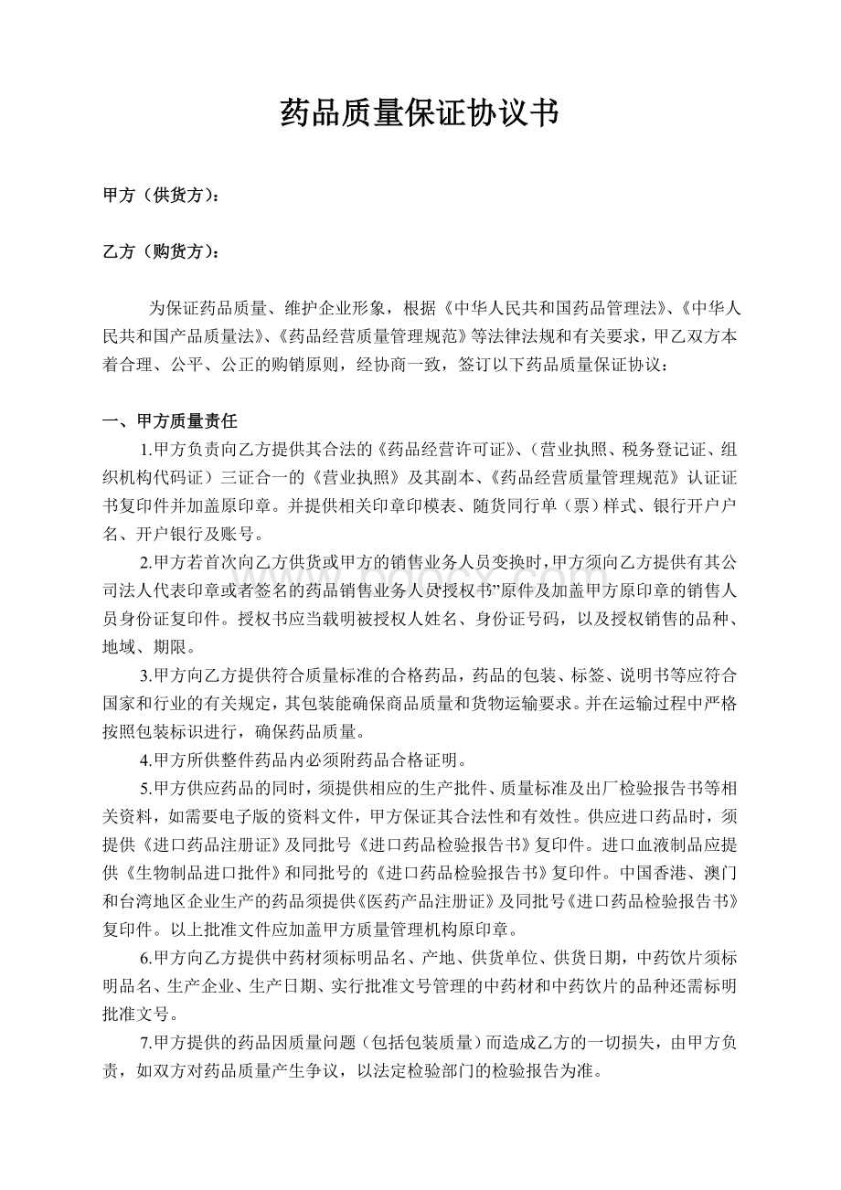 药品质量保证协议书_精品文档Word文档格式.doc_第1页