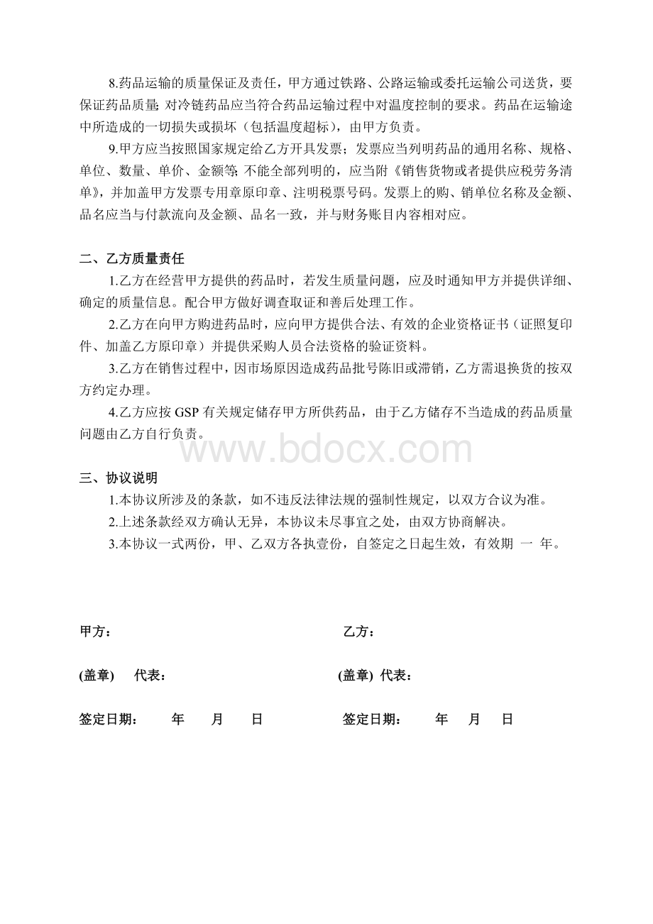 药品质量保证协议书_精品文档Word文档格式.doc_第2页