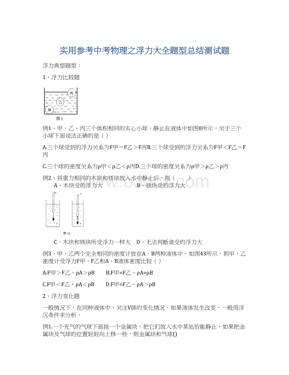 实用参考中考物理之浮力大全题型总结测试题Word格式.docx