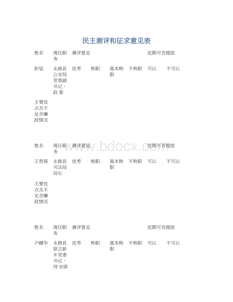 民主测评和征求意见表Word格式.docx_第1页