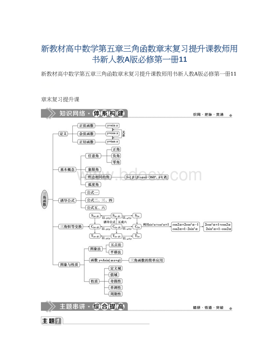 新教材高中数学第五章三角函数章末复习提升课教师用书新人教A版必修第一册11.docx