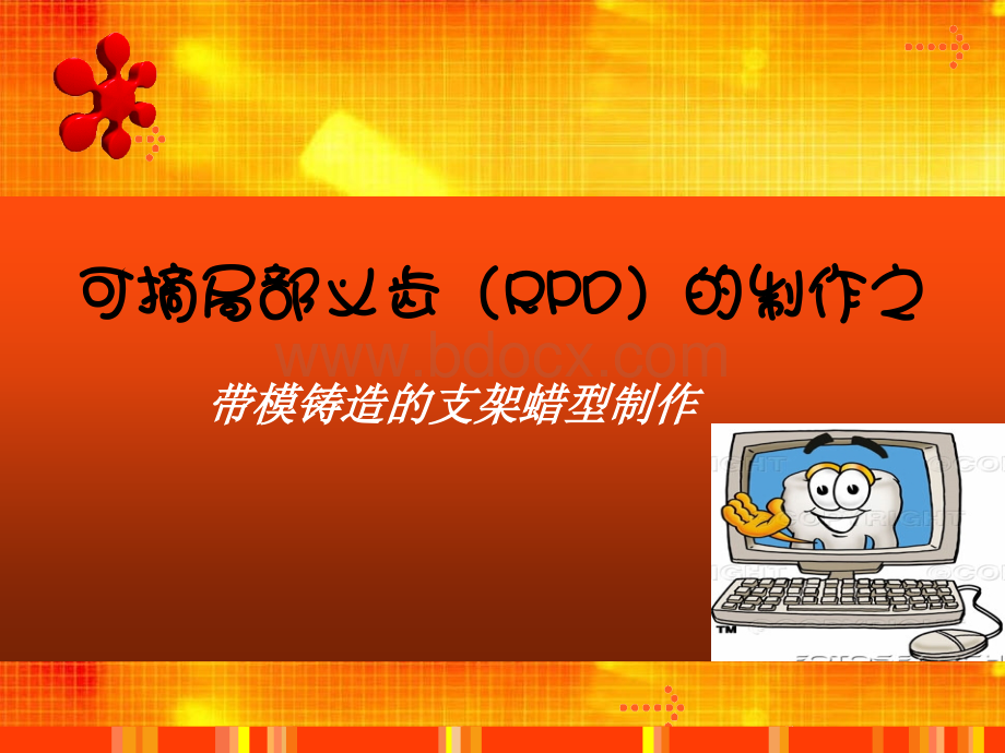 可摘局部义齿RPD的制作PPT格式课件下载.ppt