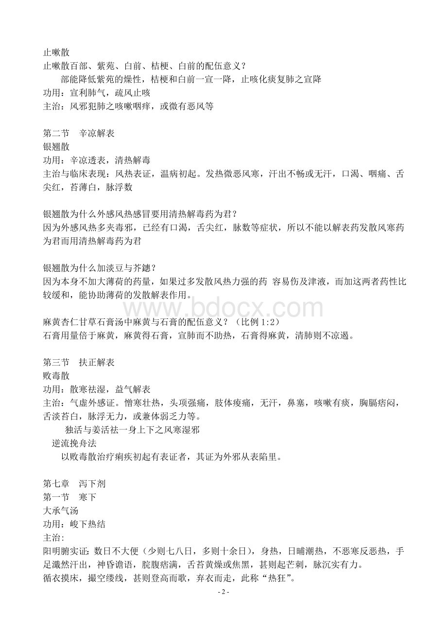 方剂学复习资料Word文档格式.doc_第2页