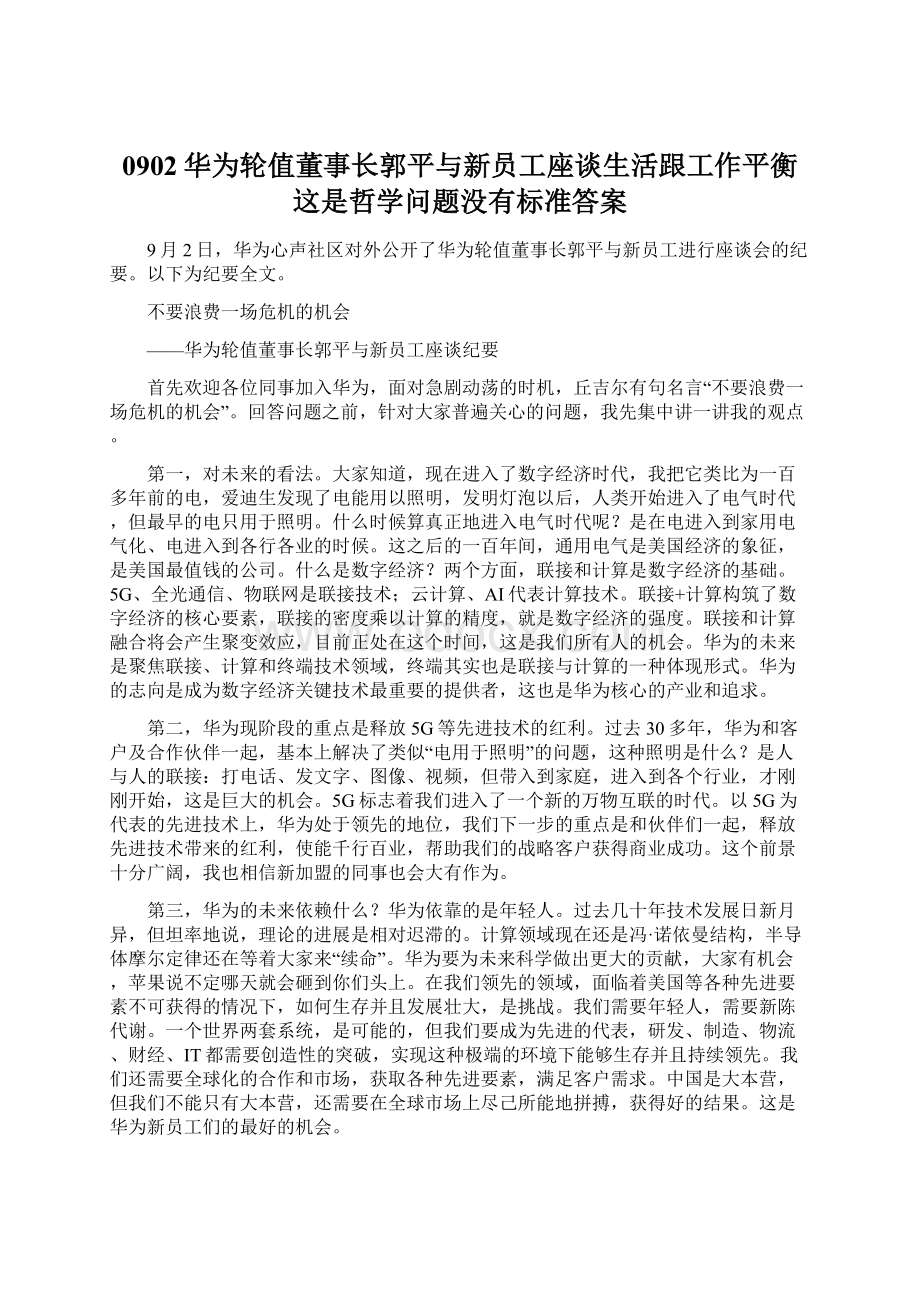 0902华为轮值董事长郭平与新员工座谈生活跟工作平衡这是哲学问题没有标准答案Word文档格式.docx_第1页