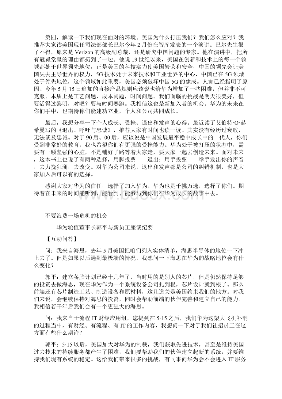 0902华为轮值董事长郭平与新员工座谈生活跟工作平衡这是哲学问题没有标准答案Word文档格式.docx_第2页