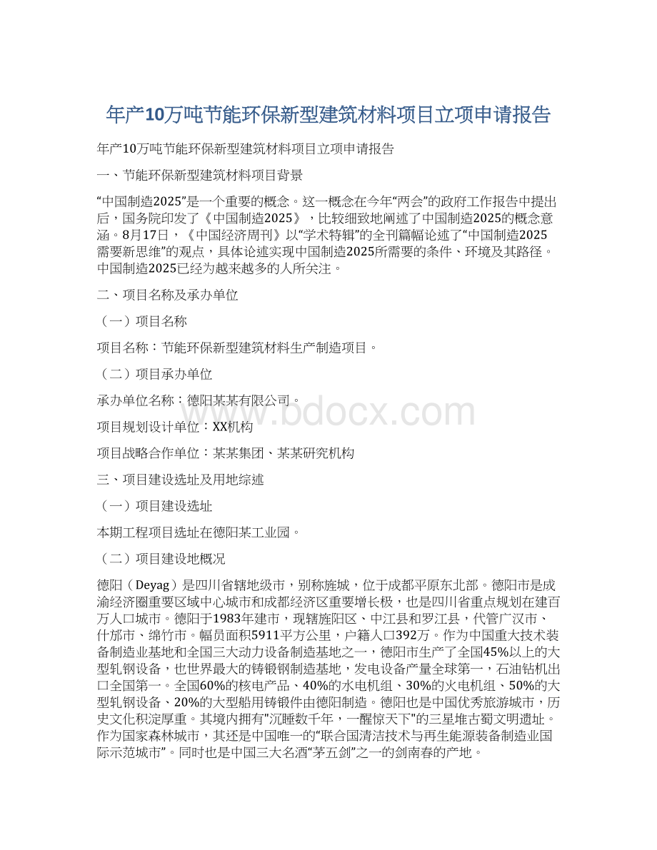 年产10万吨节能环保新型建筑材料项目立项申请报告.docx