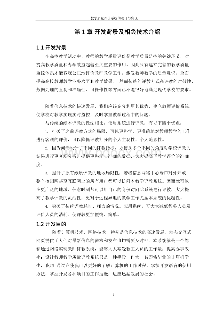 论教学质量评价系统的设计与实现.docx_第1页