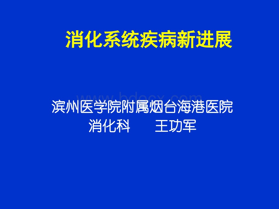 消化系统疾病新进展PPT资料.ppt