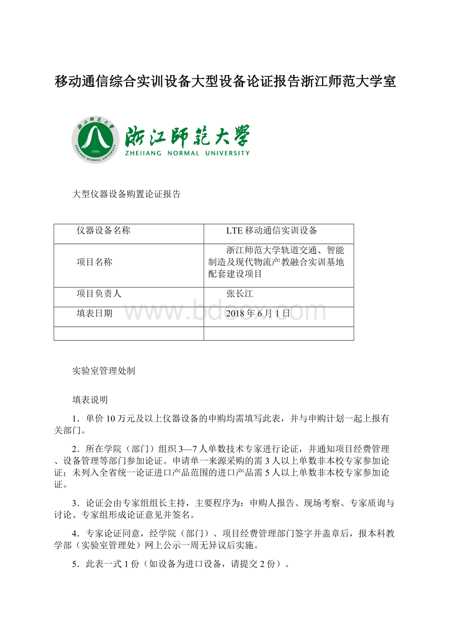 移动通信综合实训设备大型设备论证报告浙江师范大学室.docx_第1页