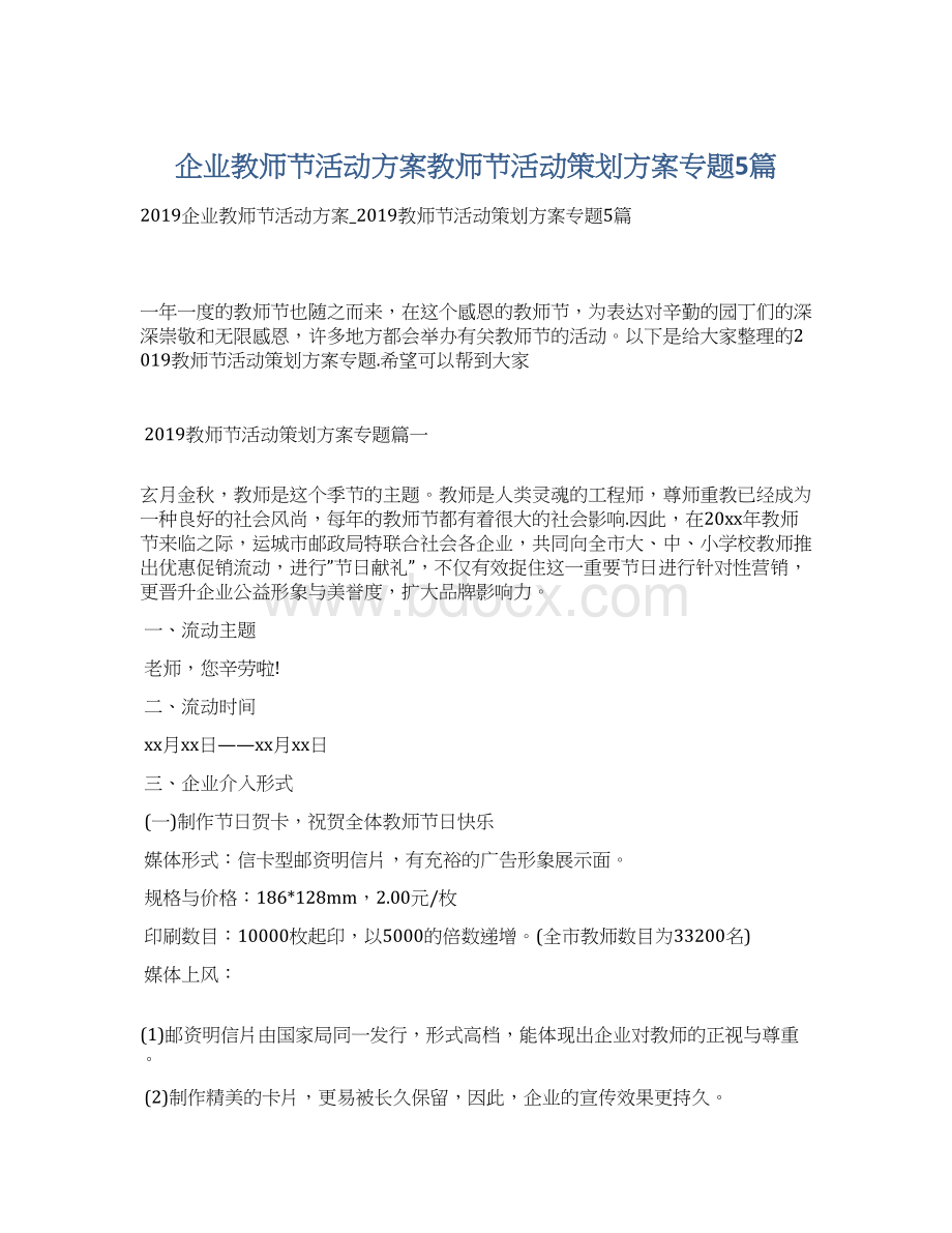 企业教师节活动方案教师节活动策划方案专题5篇.docx_第1页