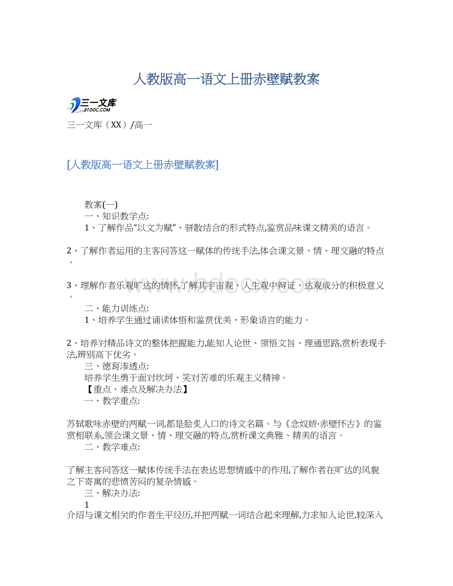 人教版高一语文上册赤壁赋教案.docx_第1页