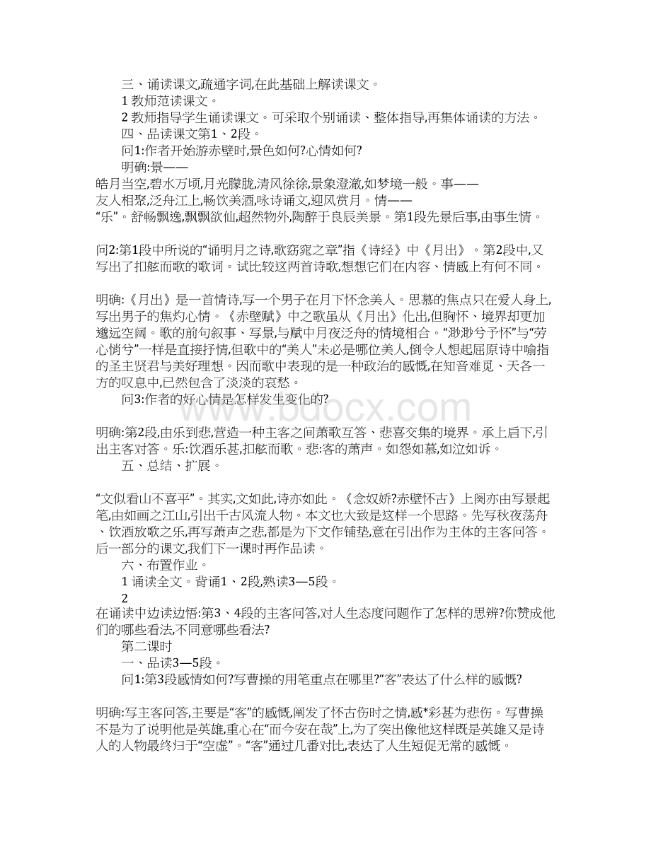 人教版高一语文上册赤壁赋教案.docx_第3页