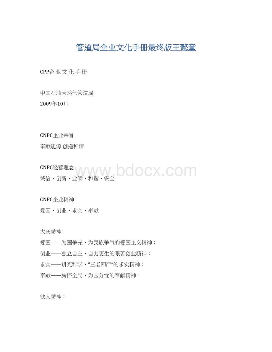 管道局企业文化手册最终版王懿童.docx