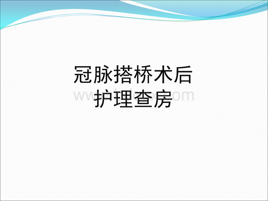 冠脉搭桥术后护理PPT文档格式.ppt_第1页