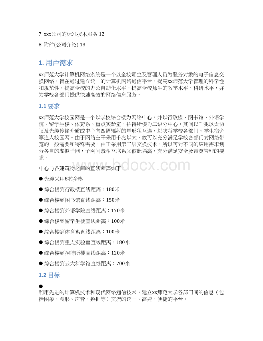 xx师范大学校园计算机网络系统方案书docWord格式文档下载.docx_第3页