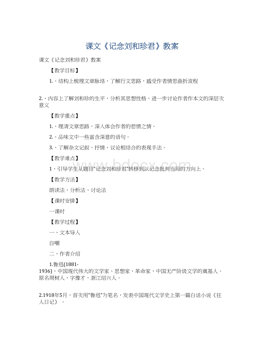 课文《记念刘和珍君》教案Word文件下载.docx_第1页