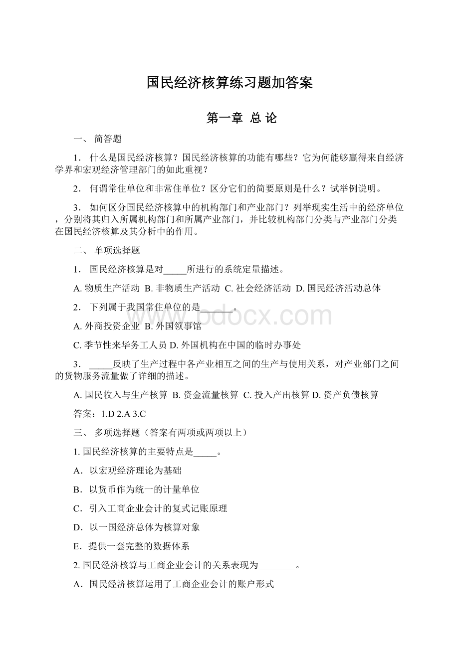 国民经济核算练习题加答案Word下载.docx_第1页