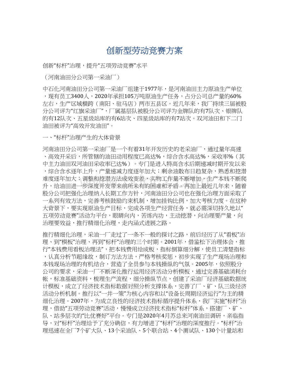 创新型劳动竞赛方案.docx_第1页