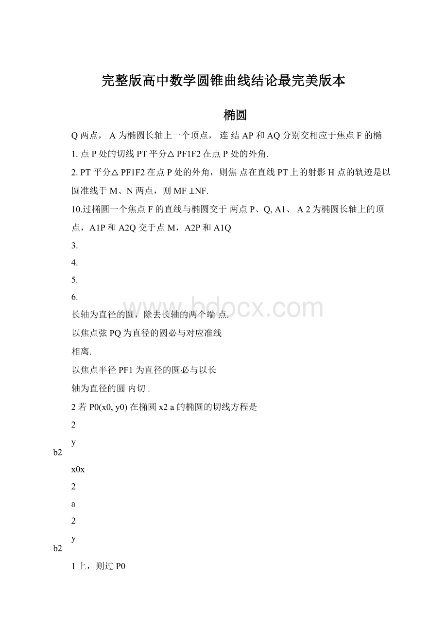 完整版高中数学圆锥曲线结论最完美版本Word格式文档下载.docx_第1页