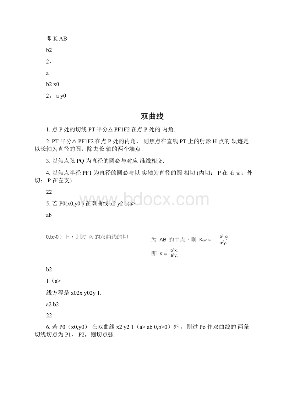 完整版高中数学圆锥曲线结论最完美版本Word格式文档下载.docx_第3页