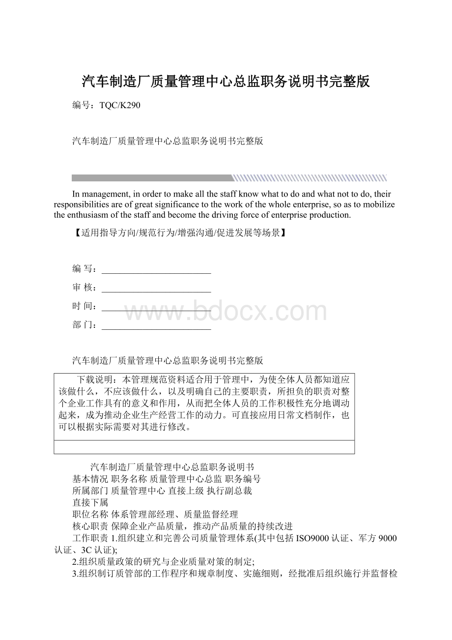 汽车制造厂质量管理中心总监职务说明书完整版Word文档下载推荐.docx_第1页