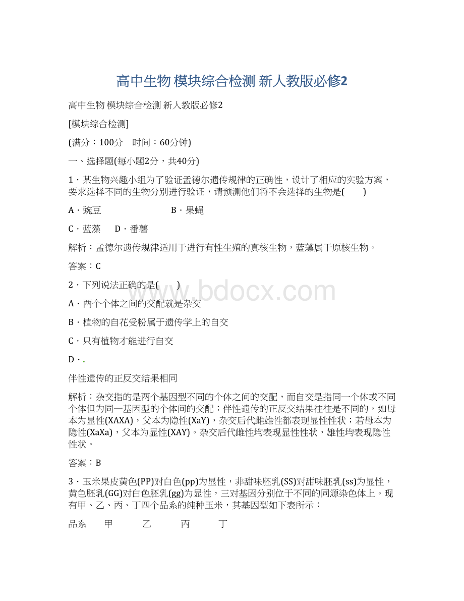 高中生物 模块综合检测 新人教版必修2.docx