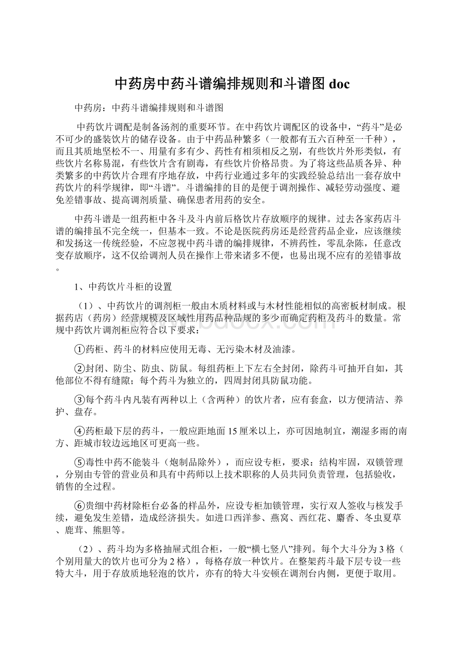 中药房中药斗谱编排规则和斗谱图docWord格式.docx_第1页