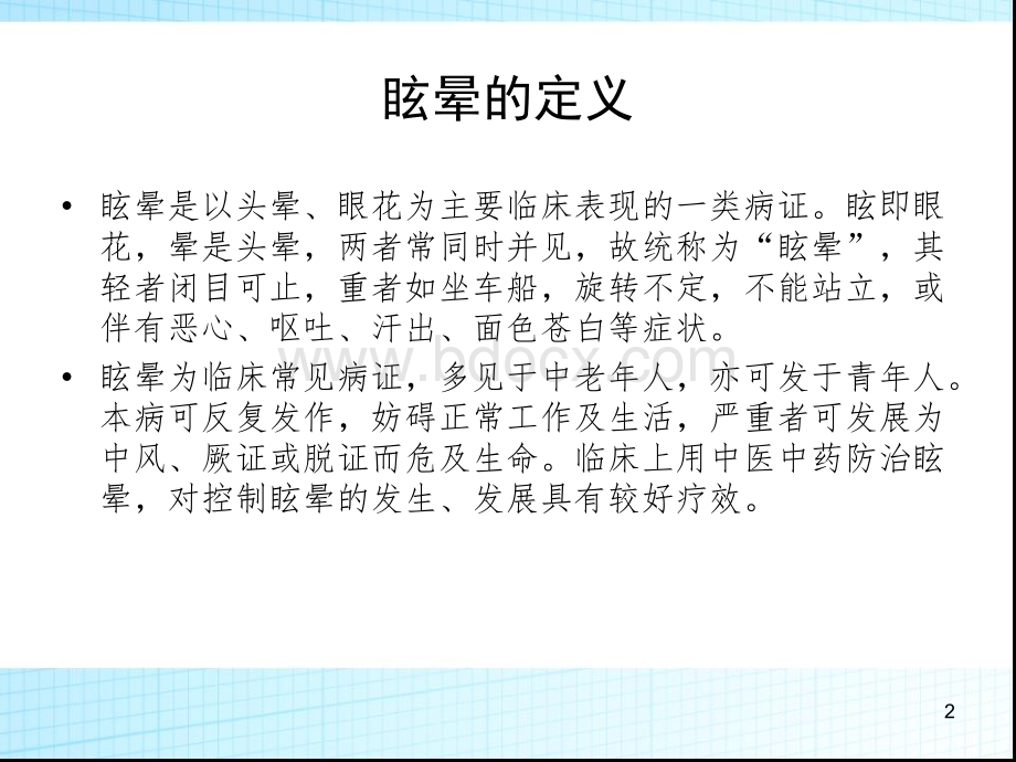 眩晕适宜技术的推广PPT格式课件下载.ppt_第2页