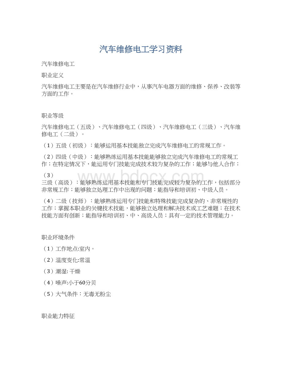 汽车维修电工学习资料.docx